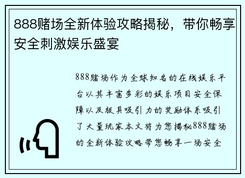 888赌场全新体验攻略揭秘，带你畅享安全刺激娱乐盛宴