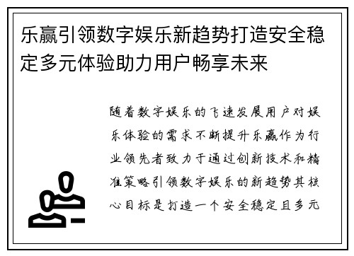 乐赢引领数字娱乐新趋势打造安全稳定多元体验助力用户畅享未来