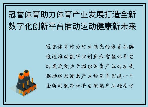 冠誉体育助力体育产业发展打造全新数字化创新平台推动运动健康新未来 冠誉体育助力体育产业发展打造全新数字化创新平台推动运动健康新未来