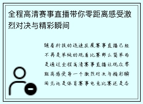 全程高清赛事直播带你零距离感受激烈对决与精彩瞬间