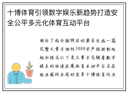 十博体育引领数字娱乐新趋势打造安全公平多元化体育互动平台 十博体育引领数字娱乐新趋势打造安全公平多元化体育互动平台