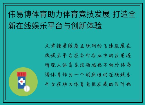 伟易博体育助力体育竞技发展 打造全新在线娱乐平台与创新体验 伟易博体育助力体育竞技发展 打造全新在线娱乐平台与创新体验