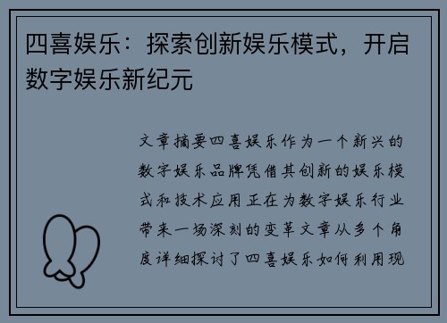四喜娱乐:探索创新娱乐模式,开启数字娱乐新纪元 四喜娱乐:探索创新娱乐模式,开启数字娱乐新纪元