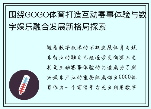围绕GOGO体育打造互动赛事体验与数字娱乐融合发展新格局探索 围绕GOGO体育打造互动赛事体验与数字娱乐融合发展新格局探索