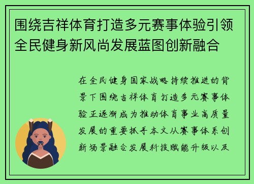 围绕吉祥体育打造多元赛事体验引领全民健身新风尚发展蓝图创新融合