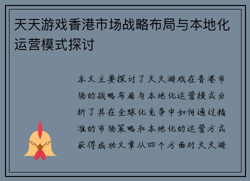 天天游戏香港市场战略布局与本地化运营模式探讨 天天游戏香港市场战略布局与本地化运营模式探讨
