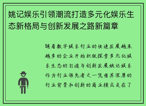 姚记娱乐引领潮流打造多元化娱乐生态新格局与创新发展之路新篇章 姚记娱乐引领潮流打造多元化娱乐生态新格局与创新发展之路新篇章