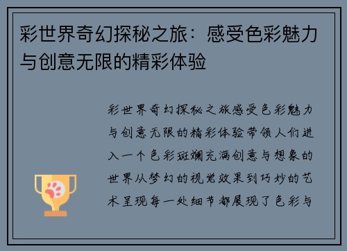 彩世界奇幻探秘之旅:感受色彩魅力与创意无限的精彩体验 彩世界奇幻探秘之旅:感受色彩魅力与创意无限的精彩体验