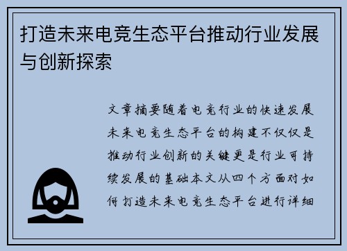 打造未来电竞生态平台推动行业发展与创新探索