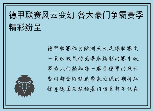 德甲联赛风云变幻 各大豪门争霸赛季精彩纷呈 德甲联赛风云变幻 各大豪门争霸赛季精彩纷呈