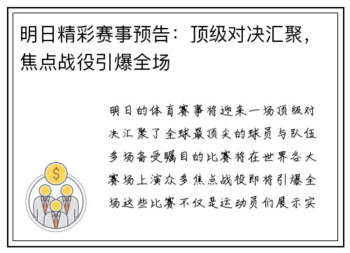 明日精彩赛事预告：顶级对决汇聚，焦点战役引爆全场