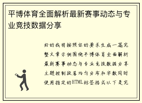 平博体育全面解析最新赛事动态与专业竞技数据分享 平博体育全面解析最新赛事动态与专业竞技数据分享
