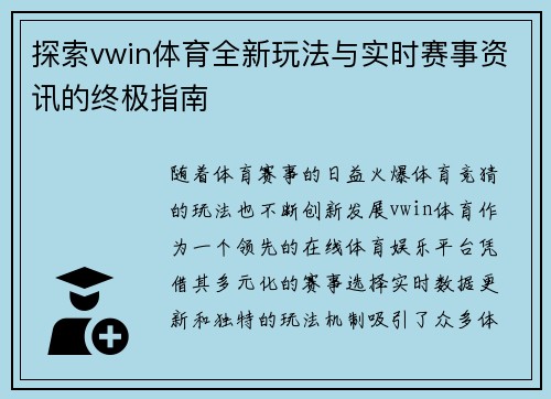探索vwin体育全新玩法与实时赛事资讯的终极指南 探索vwin体育全新玩法与实时赛事资讯的终极指南