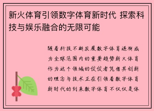 新火体育引领数字体育新时代 探索科技与娱乐融合的无限可能 新火体育引领数字体育新时代 探索科技与娱乐融合的无限可能