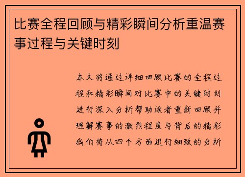 比赛全程回顾与精彩瞬间分析重温赛事过程与关键时刻 比赛全程回顾与精彩瞬间分析重温赛事过程与关键时刻