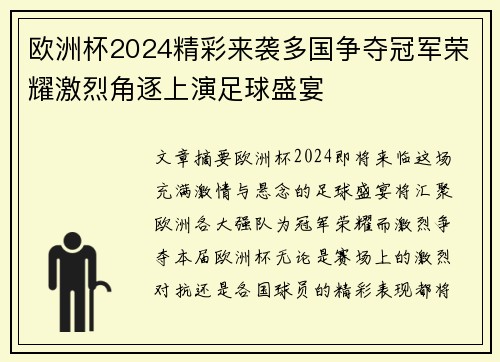 欧洲杯2024精彩来袭多国争夺冠军荣耀激烈角逐上演足球盛宴