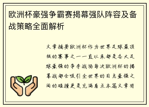 欧洲杯豪强争霸赛揭幕强队阵容及备战策略全面解析 欧洲杯豪强争霸赛揭幕强队阵容及备战策略全面解析