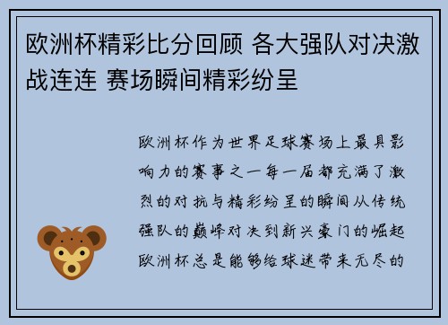 欧洲杯精彩比分回顾 各大强队对决激战连连 赛场瞬间精彩纷呈 欧洲杯精彩比分回顾 各大强队对决激战连连 赛场瞬间精彩纷呈