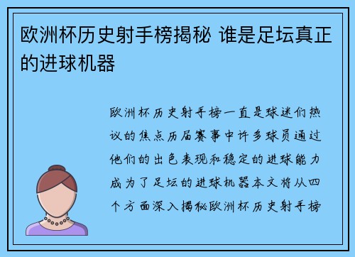 欧洲杯历史射手榜揭秘 谁是足坛真正的进球机器 欧洲杯历史射手榜揭秘 谁是足坛真正的进球机器