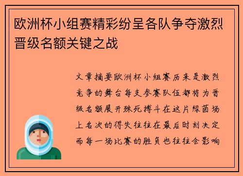 欧洲杯小组赛精彩纷呈各队争夺激烈晋级名额关键之战 欧洲杯小组赛精彩纷呈各队争夺激烈晋级名额关键之战