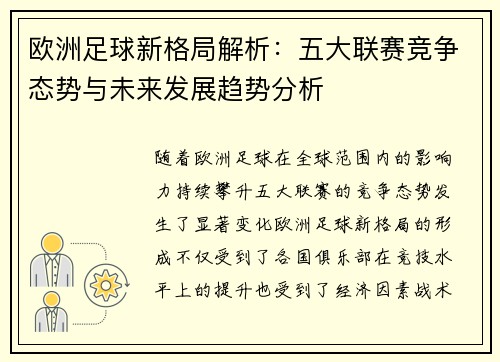 欧洲足球新格局解析：五大联赛竞争态势与未来发展趋势分析