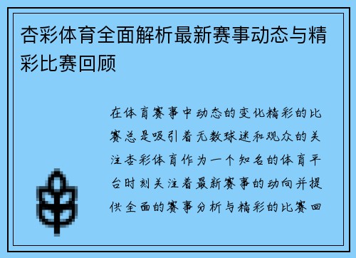 杏彩体育全面解析最新赛事动态与精彩比赛回顾