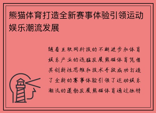 熊猫体育打造全新赛事体验引领运动娱乐潮流发展 熊猫体育打造全新赛事体验引领运动娱乐潮流发展
