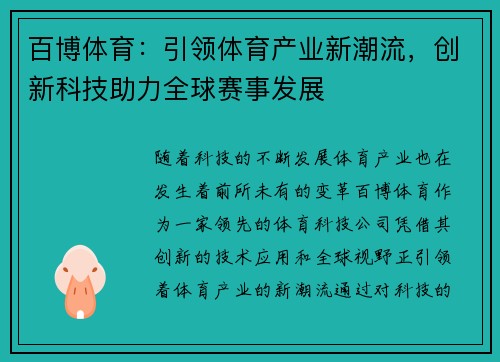 百博体育:引领体育产业新潮流,创新科技助力全球赛事发展 百博体育:引领体育产业新潮流,创新科技助力全球赛事发展