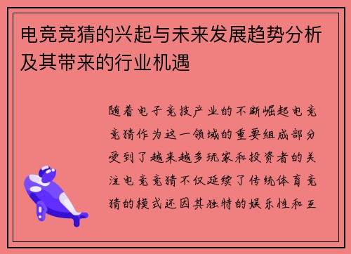电竞竞猜的兴起与未来发展趋势分析及其带来的行业机遇