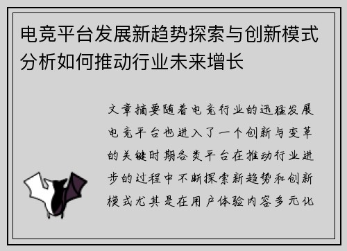 电竞平台发展新趋势探索与创新模式分析如何推动行业未来增长 电竞平台发展新趋势探索与创新模式分析如何推动行业未来增长