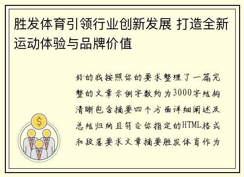 胜发体育引领行业创新发展 打造全新运动体验与品牌价值 胜发体育引领行业创新发展 打造全新运动体验与品牌价值