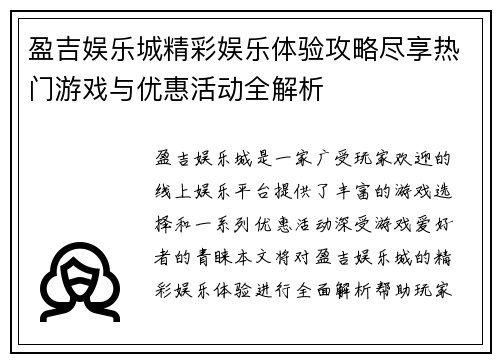 盈吉娱乐城精彩娱乐体验攻略尽享热门游戏与优惠活动全解析 盈吉娱乐城精彩娱乐体验攻略尽享热门游戏与优惠活动全解析