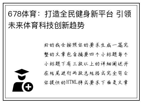 678体育：打造全民健身新平台 引领未来体育科技创新趋势