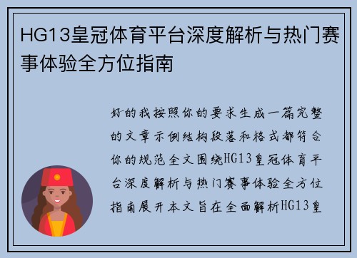HG13皇冠体育平台深度解析与热门赛事体验全方位指南