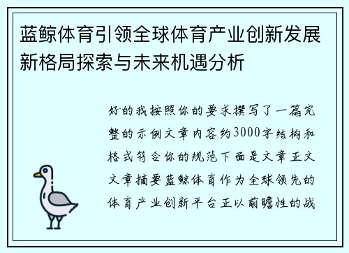 蓝鲸体育引领全球体育产业创新发展新格局探索与未来机遇分析