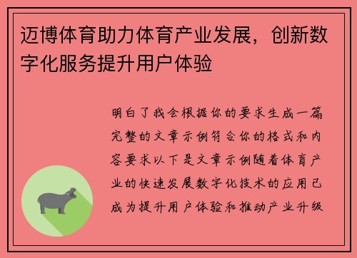 迈博体育助力体育产业发展，创新数字化服务提升用户体验