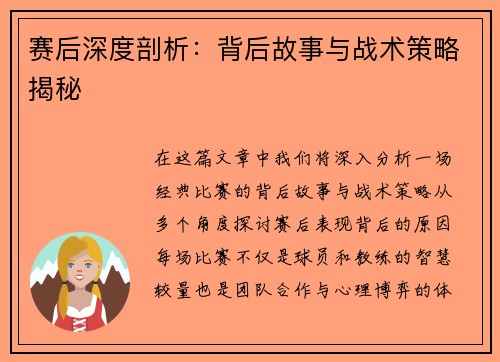 赛后深度剖析:背后故事与战术策略揭秘 赛后深度剖析:背后故事与战术策略揭秘