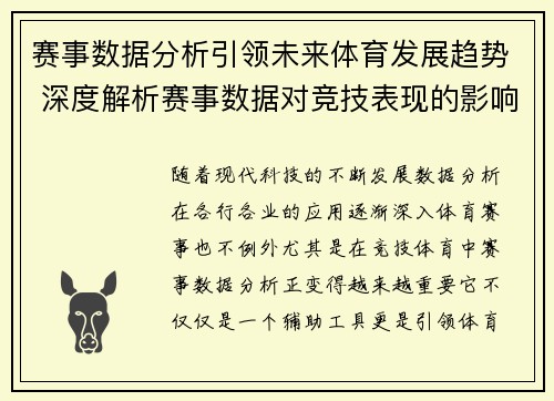 赛事数据分析引领未来体育发展趋势 深度解析赛事数据对竞技表现的影响 赛事数据分析引领未来体育发展趋势 深度解析赛事数据对竞技表现的影响