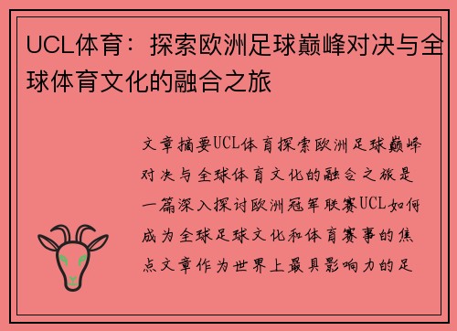 UCL体育:探索欧洲足球巅峰对决与全球体育文化的融合之旅 UCL体育:探索欧洲足球巅峰对决与全球体育文化的融合之旅