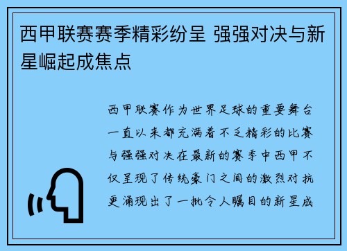 西甲联赛赛季精彩纷呈 强强对决与新星崛起成焦点 西甲联赛赛季精彩纷呈 强强对决与新星崛起成焦点