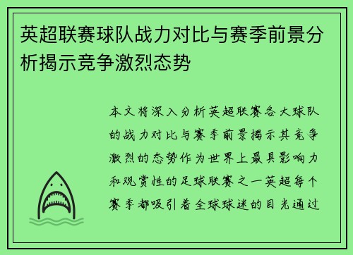 英超联赛球队战力对比与赛季前景分析揭示竞争激烈态势 英超联赛球队战力对比与赛季前景分析揭示竞争激烈态势