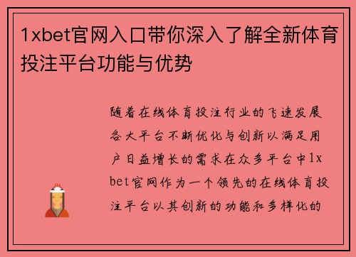 1xbet官网入口带你深入了解全新体育投注平台功能与优势 1xbet官网入口带你深入了解全新体育投注平台功能与优势