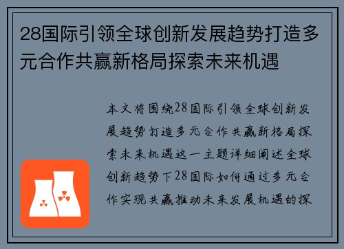 28国际引领全球创新发展趋势打造多元合作共赢新格局探索未来机遇 28国际引领全球创新发展趋势打造多元合作共赢新格局探索未来机遇