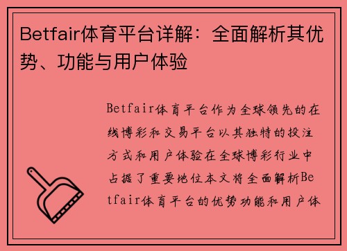 Betfair体育平台详解:全面解析其优势、功能与用户体验 Betfair体育平台详解:全面解析其优势、功能与用户体验