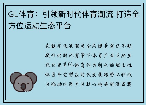 GL体育:引领新时代体育潮流 打造全方位运动生态平台 GL体育:引领新时代体育潮流 打造全方位运动生态平台