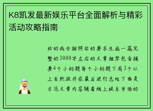 K8凯发最新娱乐平台全面解析与精彩活动攻略指南 K8凯发最新娱乐平台全面解析与精彩活动攻略指南
