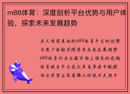 m88体育:深度剖析平台优势与用户体验,探索未来发展趋势 m88体育:深度剖析平台优势与用户体验,探索未来发展趋势