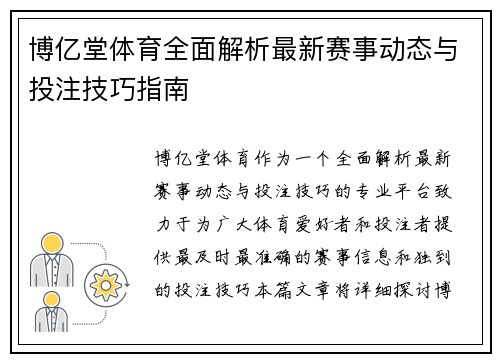 博亿堂体育全面解析最新赛事动态与投注技巧指南 博亿堂体育全面解析最新赛事动态与投注技巧指南