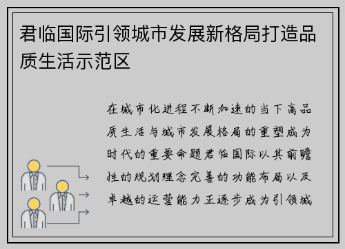 君临国际引领城市发展新格局打造品质生活示范区 君临国际引领城市发展新格局打造品质生活示范区