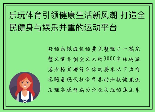 乐玩体育引领健康生活新风潮 打造全民健身与娱乐并重的运动平台 乐玩体育引领健康生活新风潮 打造全民健身与娱乐并重的运动平台